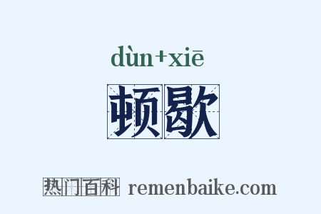 顿歇是什么意思的图片
